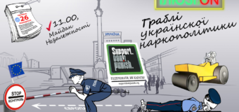 У Києві відбулася публічна акція  «Граблі української наркополітики!»