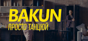 Відбулась прем’єра кліпу на хіт від проекту Bakun «Просто танцюй». ФОТО та ВІДЕО