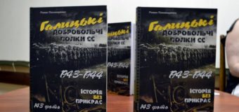 У Луцьку презентували книгу “Галицькі добровольчі полки СС. 1943–1944 роки”