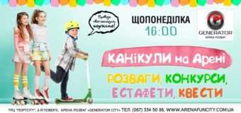 У Луцьку – канікули на Арені