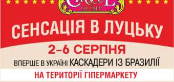 У Луцьку працюватиме унікальний цирк