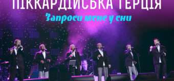 «Піккардійська Терція» продовжує черпати пісні із «колодязя» Володимира Івасюка
