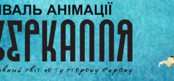 У Луцьку відбулася презентація програми фестивалю анімації «Задзеркалля»