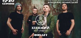 Гурт «Фіолет» запалить серця на «КНЯЖОМУ» фестивалі у Володимирі