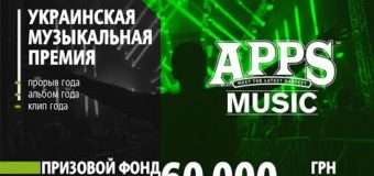 Бренд APPS започаткував українську незалежну музичну премію