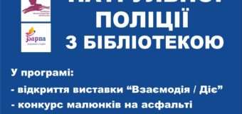 У Луцьку запрошують на вуличну акцію  День патрульної поліції з бібліотекою