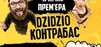 Лучан та гостей міста запрошують на прем’єру фільму «DZIDZIO Контрабас»
