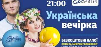 «Strike City» запрошує лучан та гостей міста на патріотичну вечірку