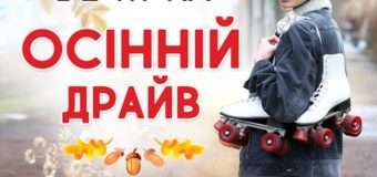 У Луцьку можна зустріти осінь на роликах з драйвом