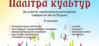 Лучан та гостей міста запрошують на інтеркультурний фестиваль