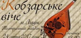 У Луцьку проведуть “Кобзарське віче”