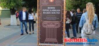 У Луцьку знайомлять з тими, хто прославив місто. ФОТО