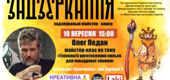 Лучан вчитимуть робити ляльки для анімації