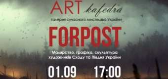 У Луцьку галерея «Арт-кафедра» запрошує на виставку «Forpost»