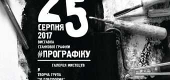 Лучан запрошують на виставку станкової графіки