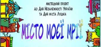 У Луцьку презентують “МІСТО МОЄЇ МРІЇ”