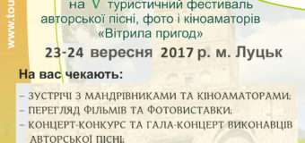 У Луцьку відбудеться туристичний фестиваль «Вітрила пригод»