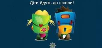 Луцькі патрульні закликають школярів бути уважними на дорогах