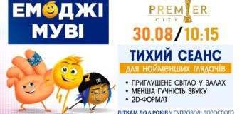 У Луцьку для малюків покажуть «Емоджі муві»
