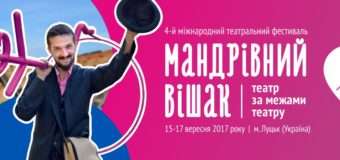 Лучанам на «Мандрівному вішакові» покажуть пристрасті по-єврейськи