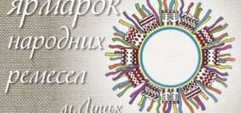 У Луцьку майстрів народної творчості запрошують на ярмарок народних ремесел