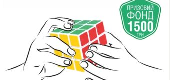 У Луцьку спідкуберів кличуть складати кубик Рубика