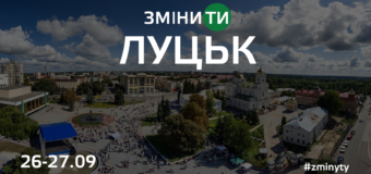 Повідомили програму Всеукраїнського туру “ЗміниТИ” у Луцьку