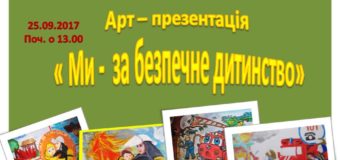У Луцьку дітей та їх батьків запрошують на арт-презентацію «Ми – за безпечне дитинство»