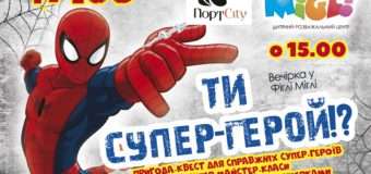 У Луцьку буде вечірка для супергероїв