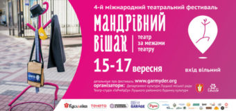 Програма фестивалю «Мандрівний вішак — 2017» у Луцьку