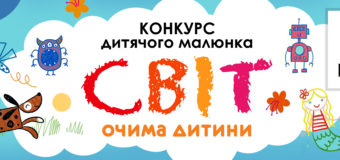 У Луцьку дітлахам пропонують взяти участь у конкурсі дитячих малюнків
