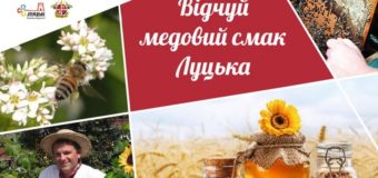 Луцьку відбудеться фестиваль молодих пасічників «Медовий спас»