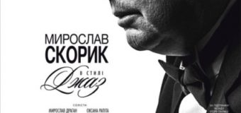 У Луцьку відбудеться концерт «Мирослав Скорик в стилі джаз»