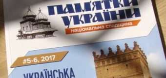 У Луцьку презентують часопис «Пам’ятки України»