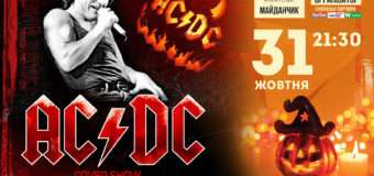 У Луцьку відбудеться концерт триб’ют гурту “AC/DC”