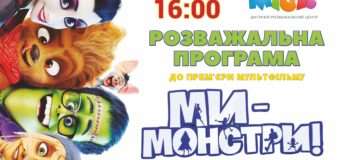 Маленьких лучан кличуть на вечірку «Ми монстри»