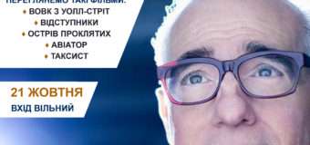 Лучанам пропонують переглянути топові стрічки режисера Мартіна Скорсезе