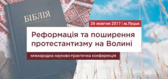 У Луцьку відбудеться Міжнародна конференція присвячена 500-літтю Реформації