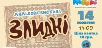 Для маленьких лучан покажуть лялькову виставу «Злидні»