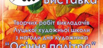 У Луцьку запрошують на виставку творів мистецтва до Дня художника