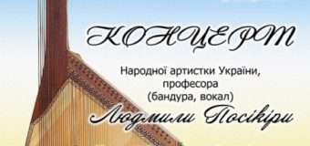 Лучан та гостей міста запрошують на концерт народної артистки України Людмили Посікіри
