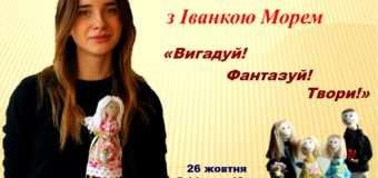 У Луцьку майстриня-лялькарка поділиться секретами майстерності