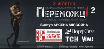 У Луцьку презентують проект “Переможці-2”