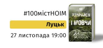 Відомий письменник презентує в Луцьку нову книгу