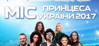 Лучан та гостей міста запрошують на конкурс «Міс Принцеса України 2017»