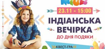 Маленьких волинян запрошують на індіанську вечірку
