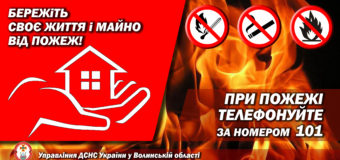 Рятувальники закликають волинян берегти своє життя та оселі від пожеж