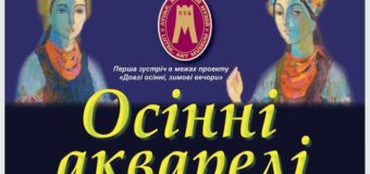Лучан запрошують на вечір українського романсу «Осінні акварелі»