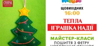 Уже завтра в Луцьку дітей та їх батьків кличуть шити іграшки з фетру