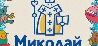 У Луцьку відбудеться благодійна акція до Дня Святого Миколая